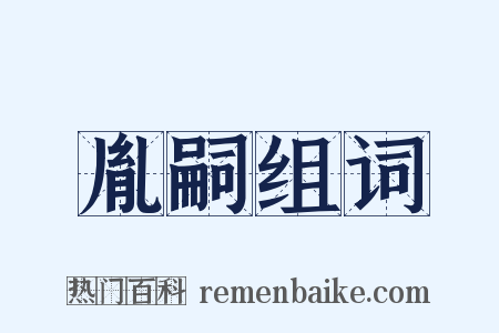 胤嗣组词是什么意思的图片